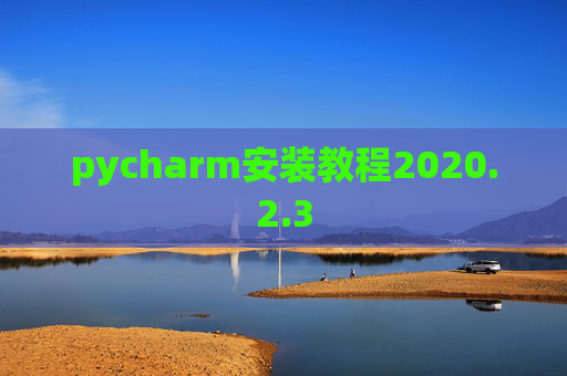 pycharm安装教程2020.2.3